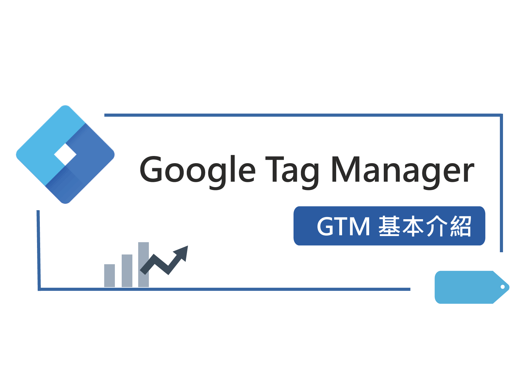 GTM 教學 - 輕鬆學會 Google Tag Manager